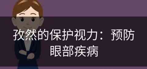 孜然的保护视力：预防眼部疾病